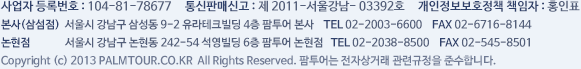 ����ڵ�Ϲ�ȣ:104-81-78677, ����ǸŽŰ�:��2011-���ﰭ��-03392ȣ, ����������ȣ��å å����:ȫ��ǥ
    ����(�Ｚ��) ����� ������ �Ｚ�� 9-2 ������ũ���� 4�� ������ ����, TEL 02-2003-6600, FAX 02-2003-6544
    ������ ���� ������ ������ 82-20 ������� 3�� ������ ������, TEL 02-2038-8500, FAX 02-545-8501
    Copyright (c) 2013 PALMTOUR.CO.KR All Rights Reserved. ������� ���ڻ�ŷ� ���ñ����� �ؼ��մϴ�.