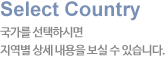 Select Country ������ �����Ͻø� ������ �� ������ ���� �� �ֽ��ϴ�.